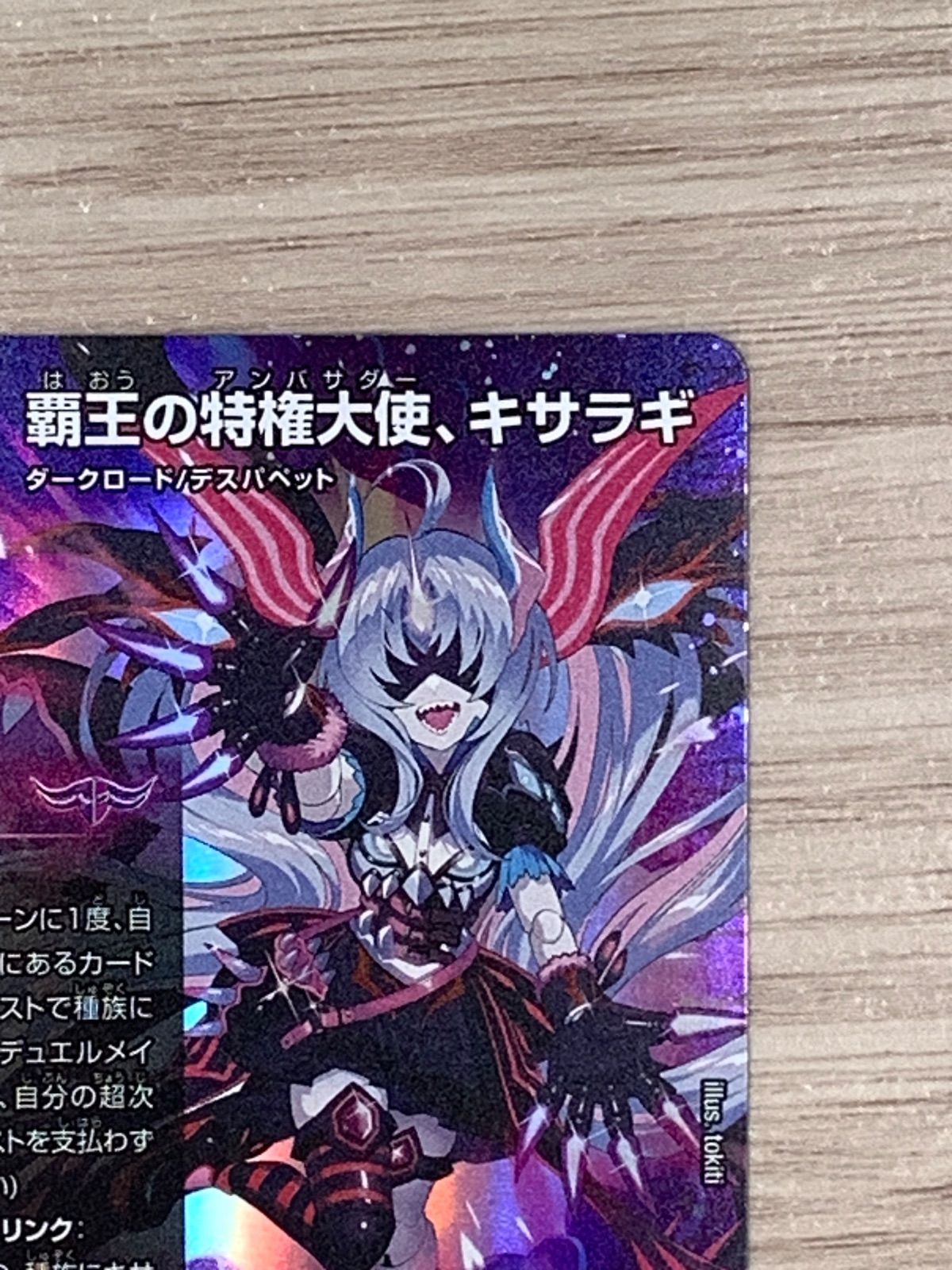 デュエルマスターズ 覇王の特権大天使、キサラギ 25EX4 SPR SPR3/SPR20