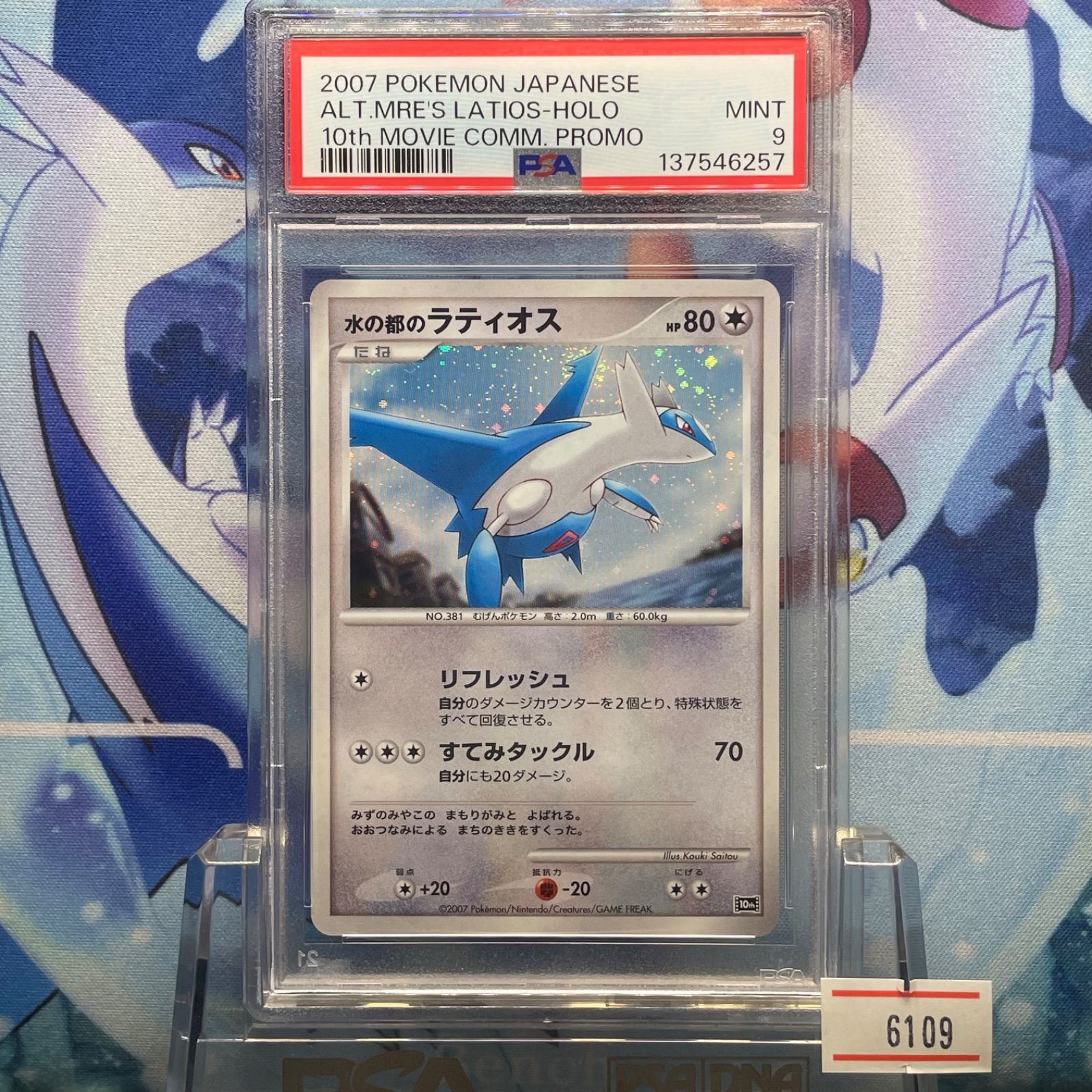 PSA9 水の都のラティオス DP 映画10周年記念 プレミアムシート 2007 A
