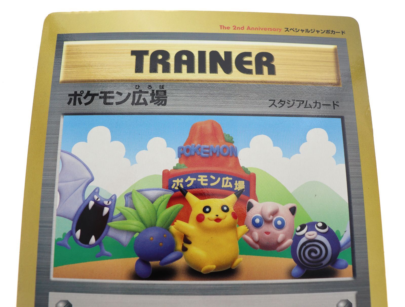 ポケモンカード ポケモン広場 スペシャルジャンボカード 月刊コロコロ
