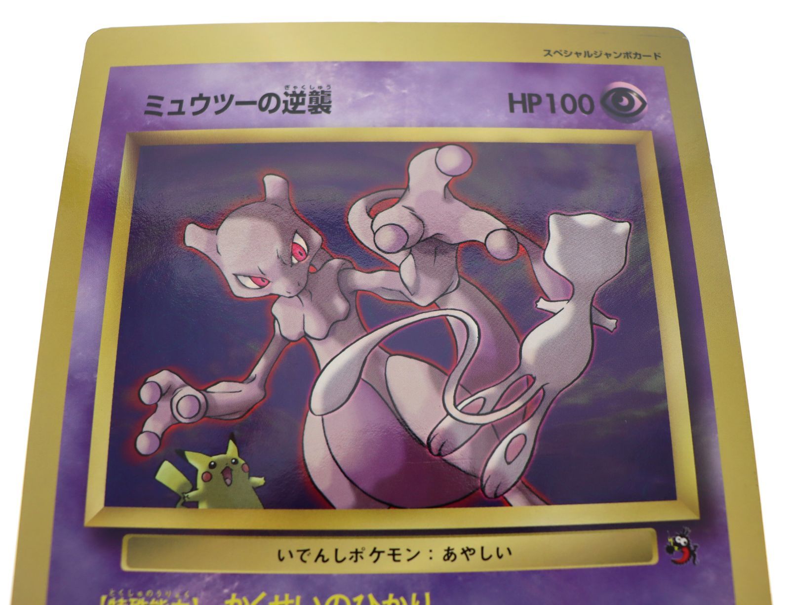 ポケモンカード「ミュウツーの逆襲」スペシャルジャンボカード 1998年5