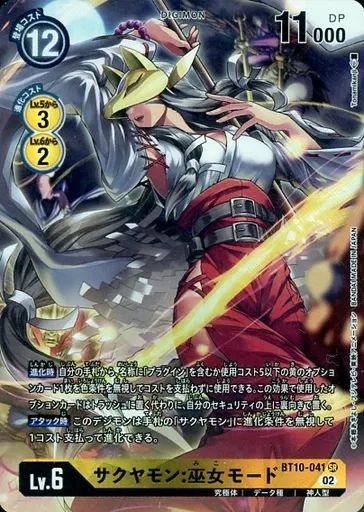 中古】デジモンカードゲーム BT10-041[SR]：(パラレル)サクヤモン
