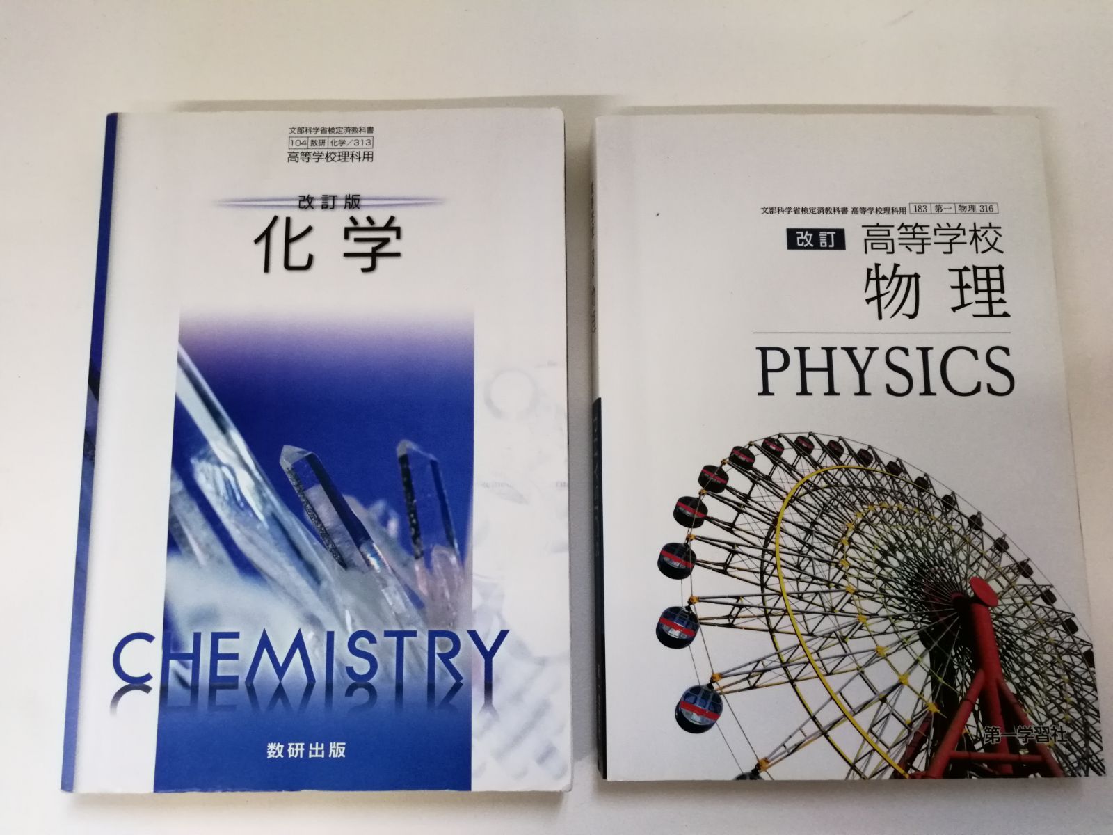 2冊セット 改訂 高等学校 物理 文部科学省検定済教科書 [物理316] 第一