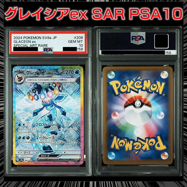 PSA10】『グレイシアex SAR [SV8a 206/187](ハイクラスパック「テラス