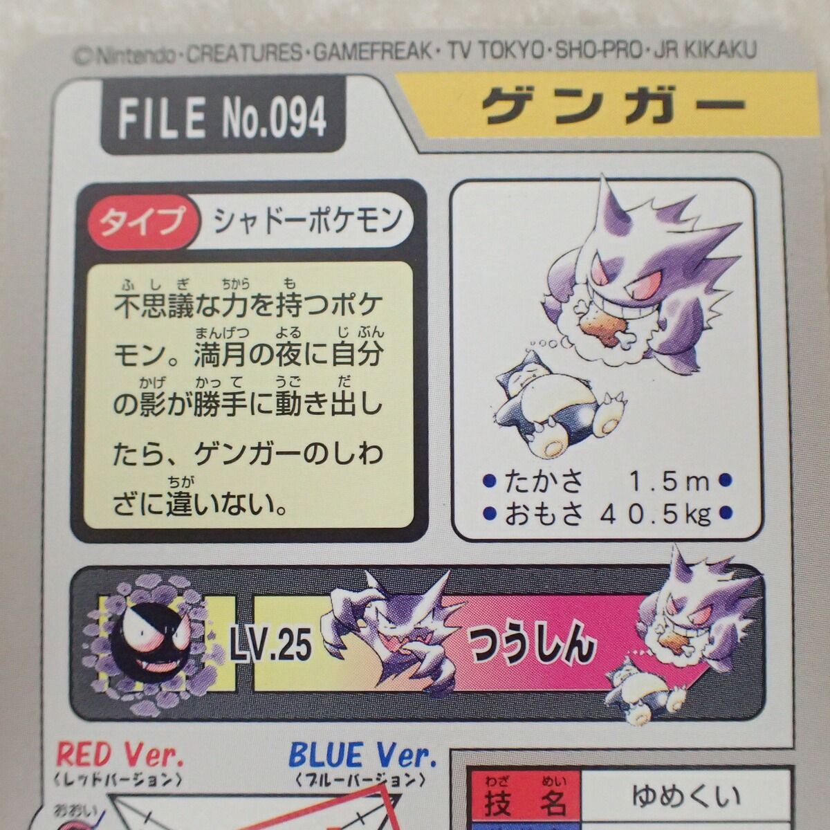 ポケモン カードダス FILE No.094 ゲンガー ゆめくい