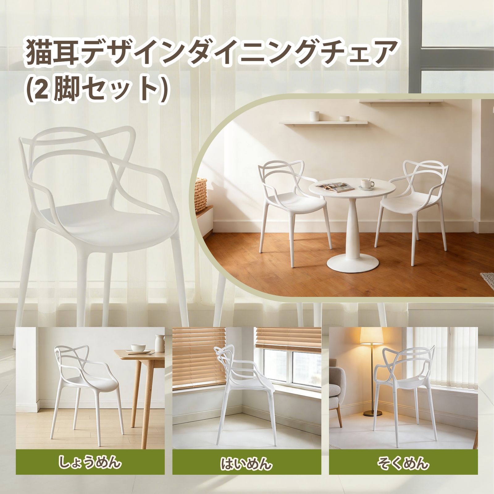 ダイニングチェア 2 脚セットホワイト猫耳デザイン PP 製ダイニング