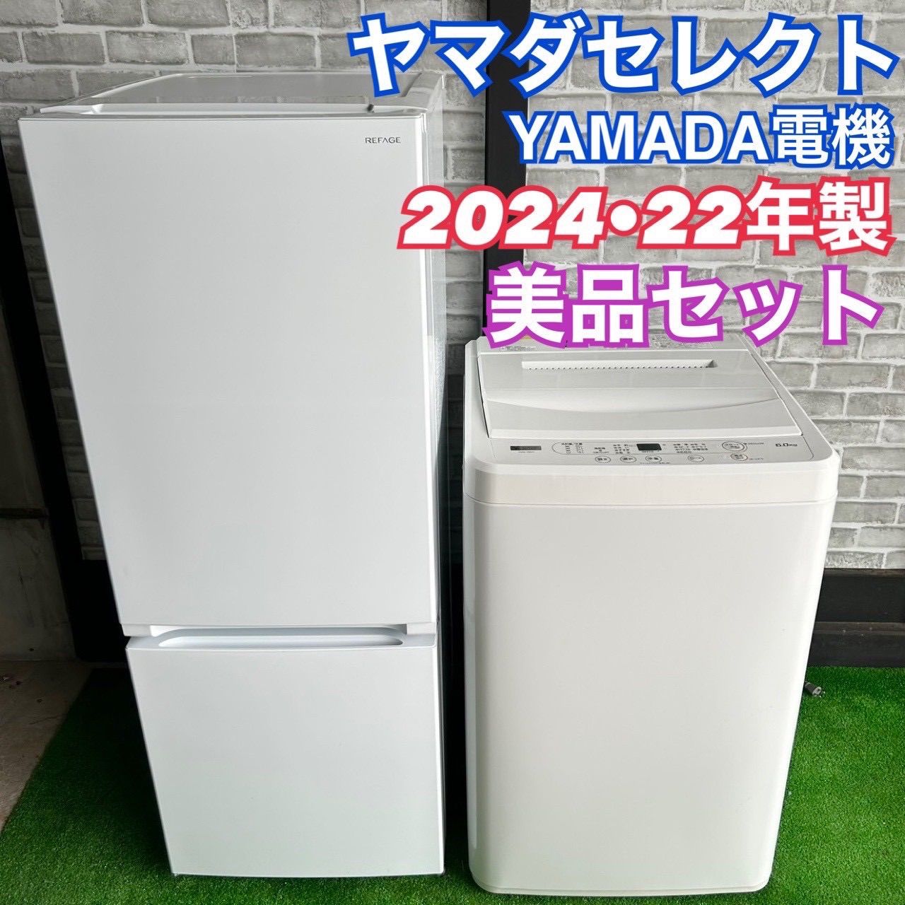 ヤマダセレクト YAMADA ヤマダ電機 2024年製 2022年製 冷蔵庫 洗濯機