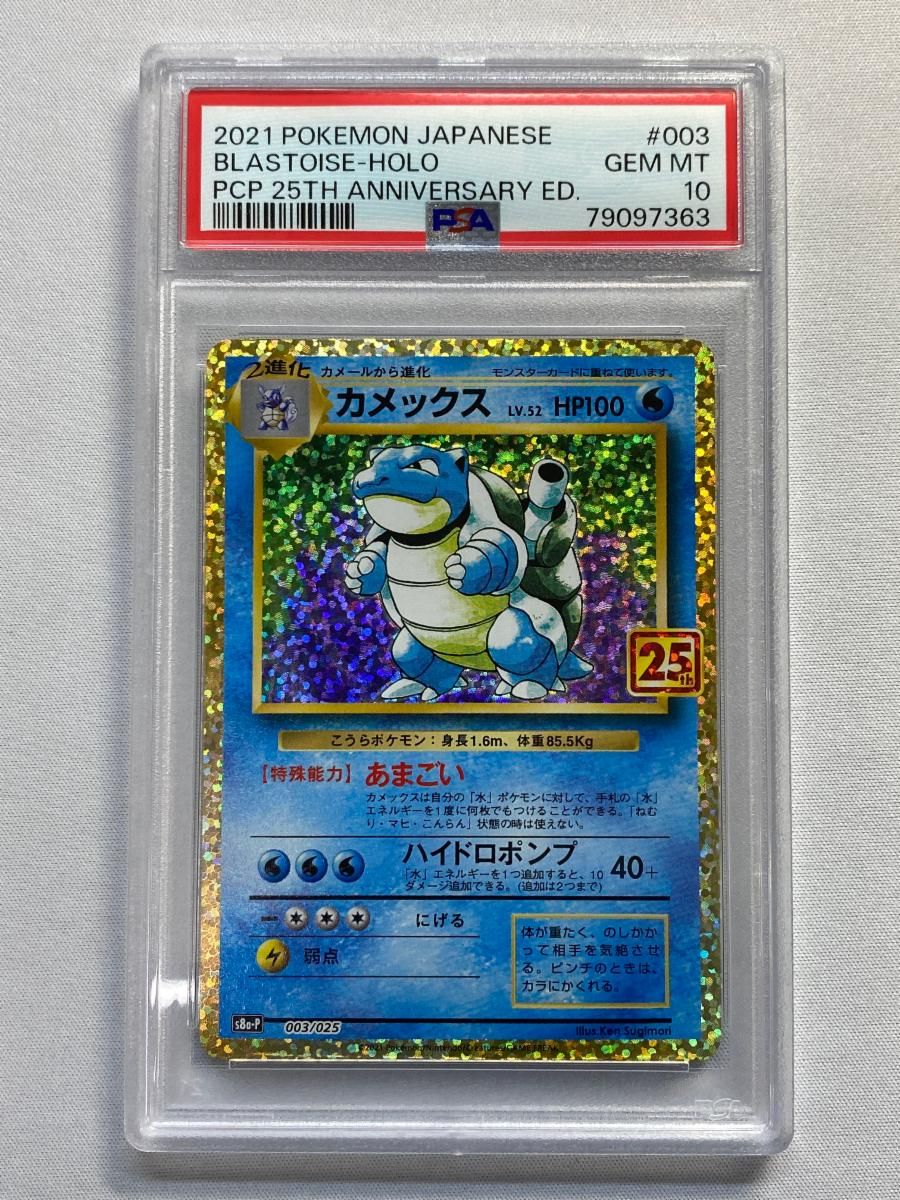 カメックス [プロモカードパック 25th ANNIVERSARY edition] S8a-P