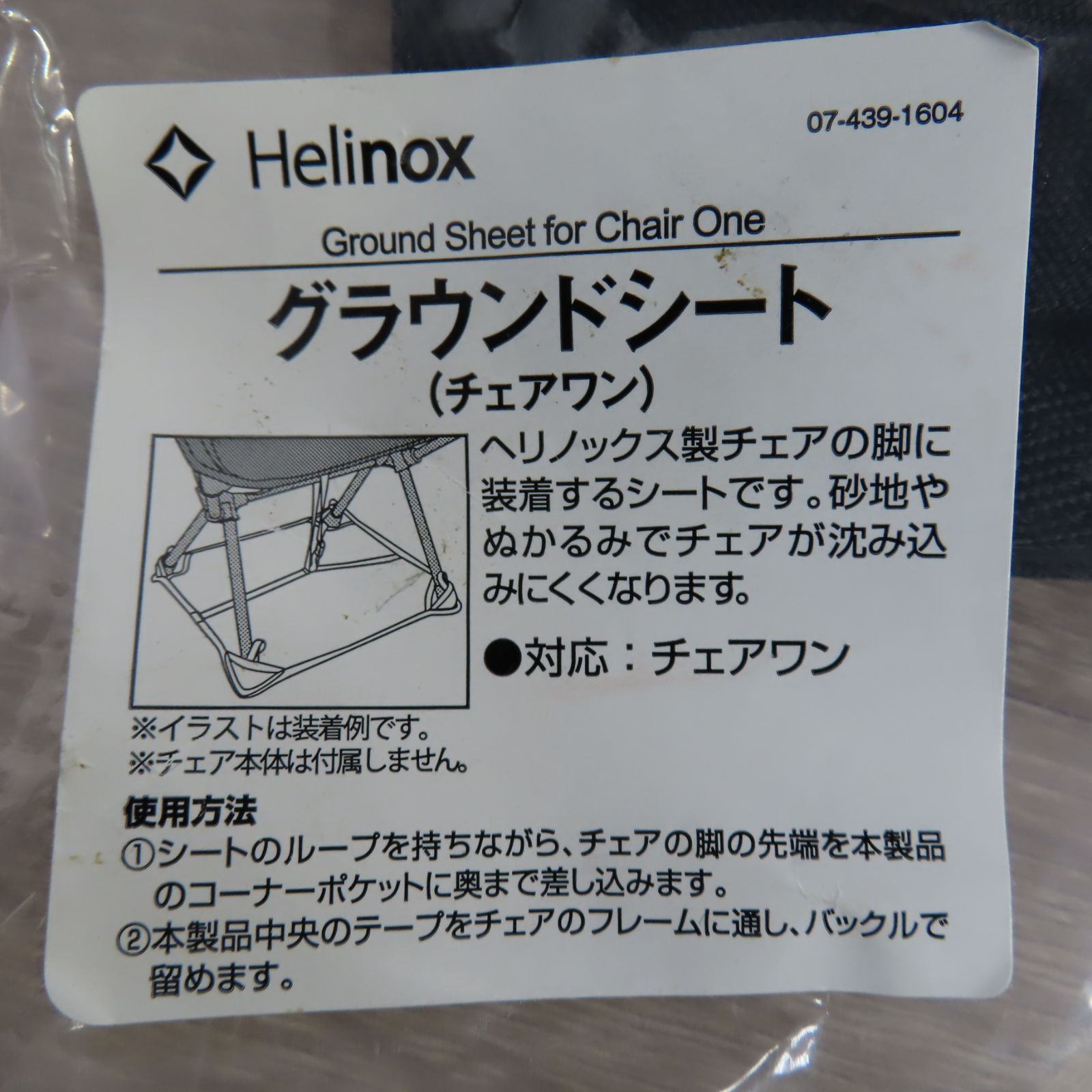 未開封保管品 Helinox ヘリノックス グラウンドシート チェアワン用