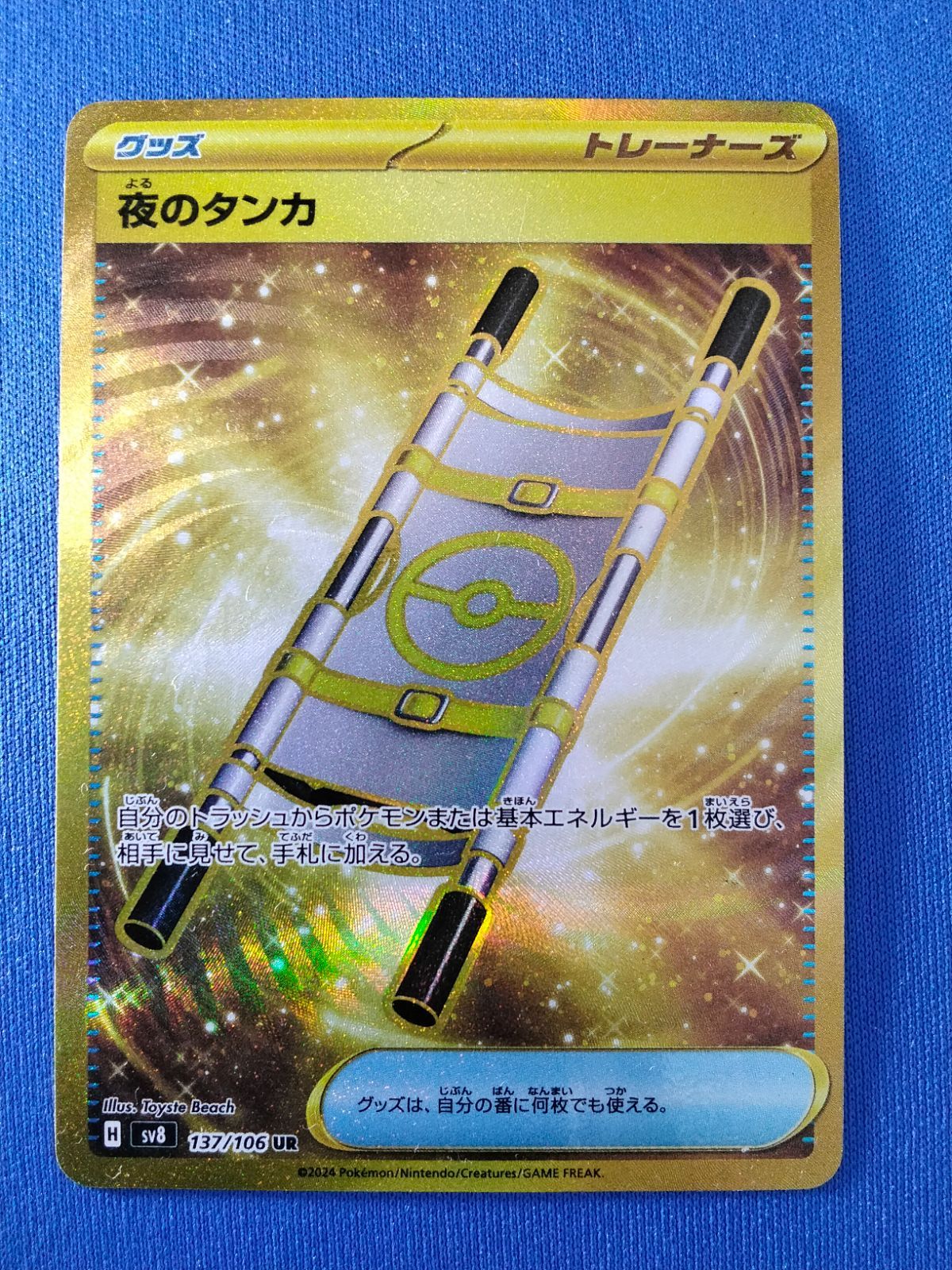 中古】ポケモンカードゲーム 夜のタンカ UR SV8 137/106 - メルカリ