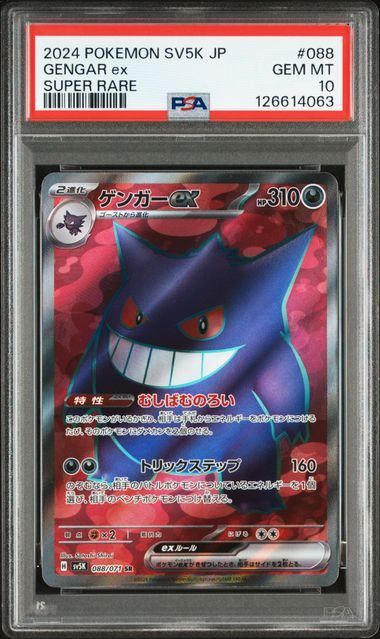 PSA10】ゲンガーex(SR)〈088/071〉[SV5K] 4063 - メルカリ