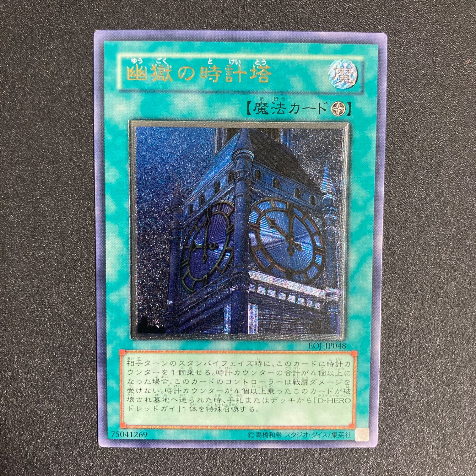 BF0302 【美品】幽獄の時計塔 レリーフ EOJ-JP048 - メルカリ
