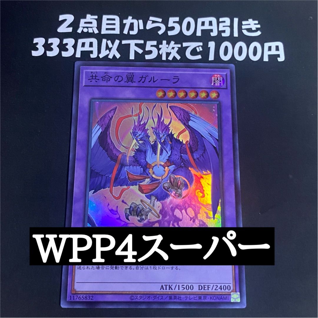 遊戯王 共命の翼ガルーラ スーパー - メルカリ