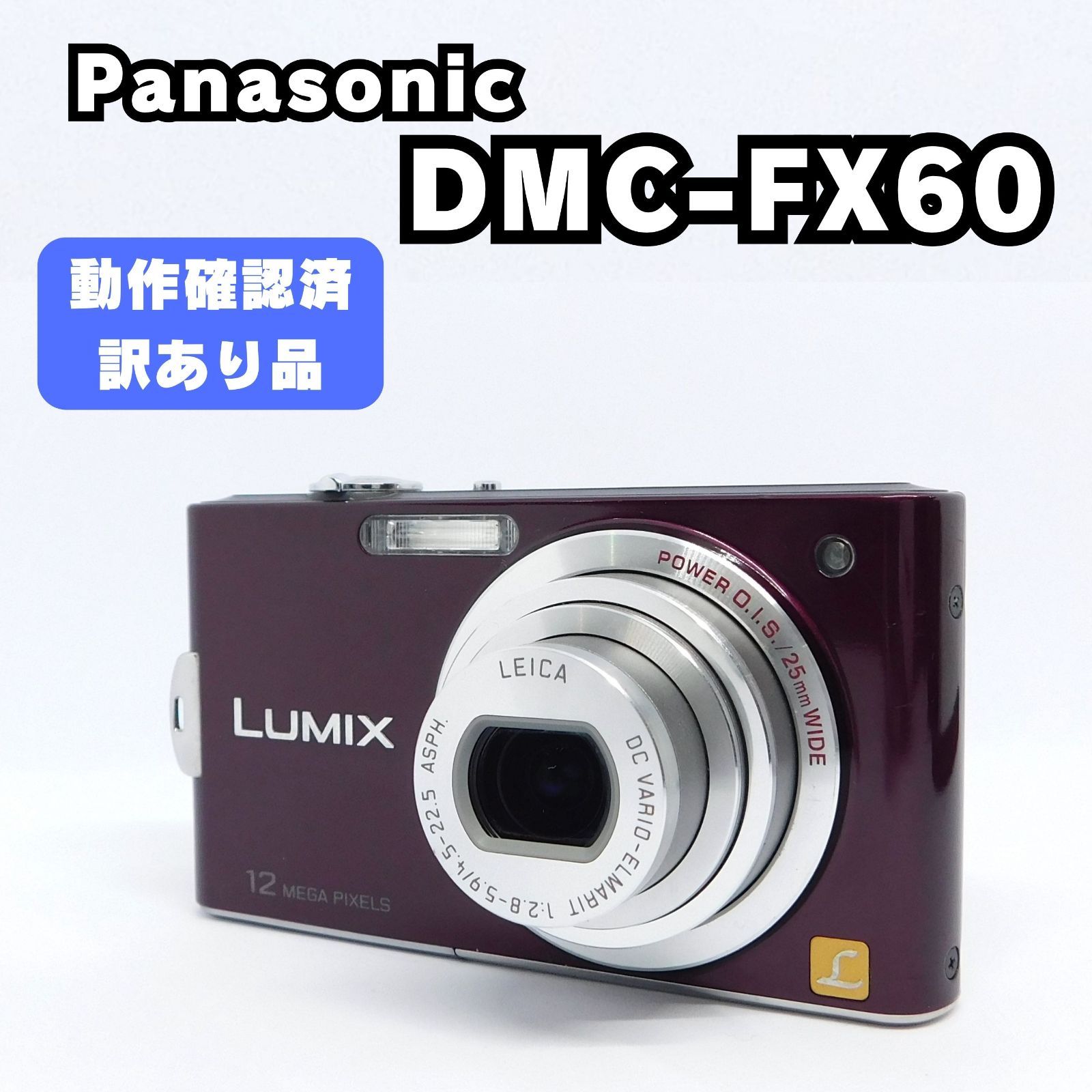 CCD搭載】Panasonic LUMIX DMC-FX60 ノーブルバイオレット オールド