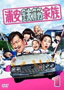 中古】 浦安鉄筋家族 (4巻セット) [レンタル落ち] [DVD] - メルカリ