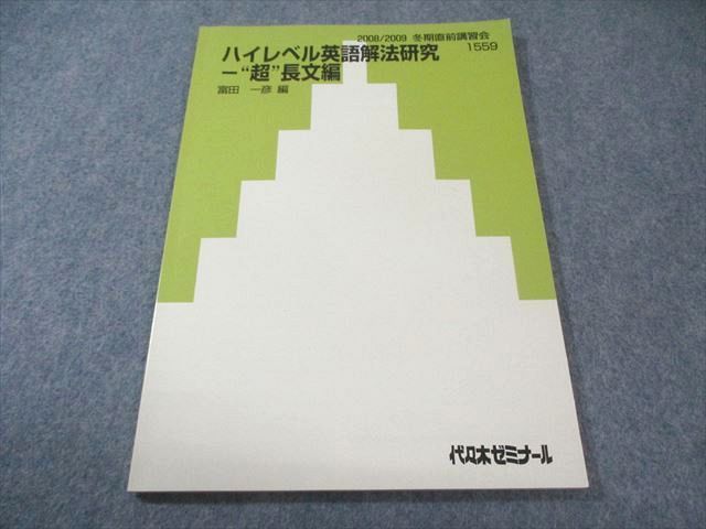 代々木ゼミナール 代ゼミ ハイレベル英語読解研究ｰ 超長文編 書き込み