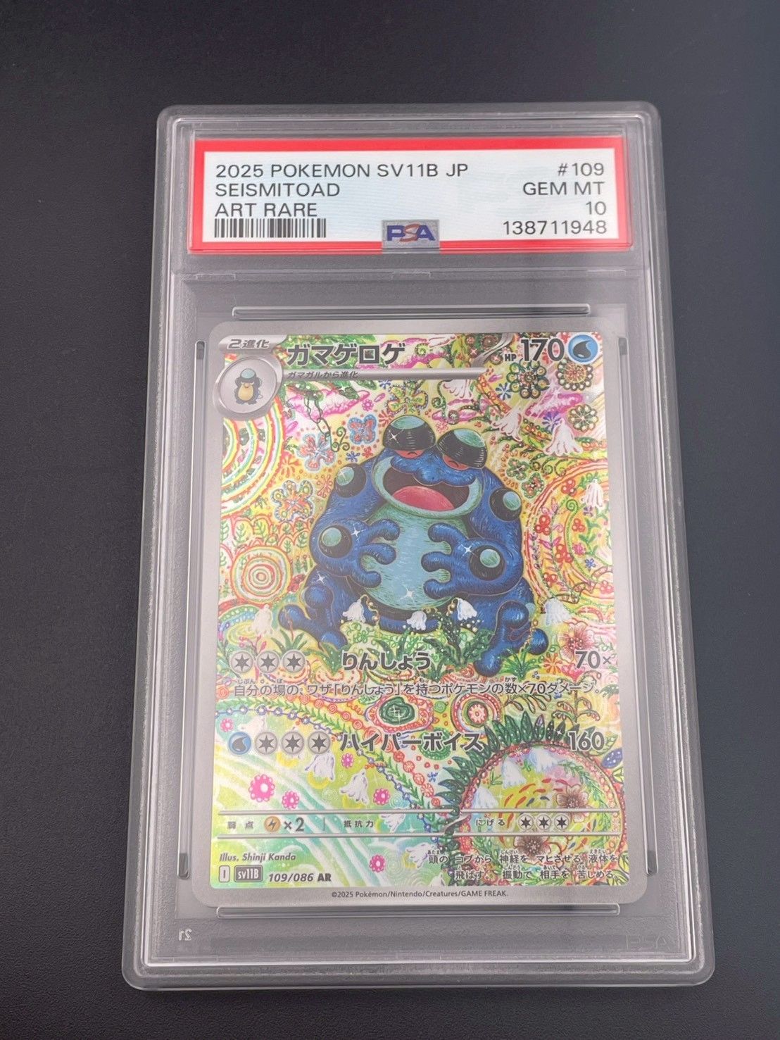 鑑定品】 PSA10 ガマゲロゲ AR SV11B 109/086 拡張パック ブラック