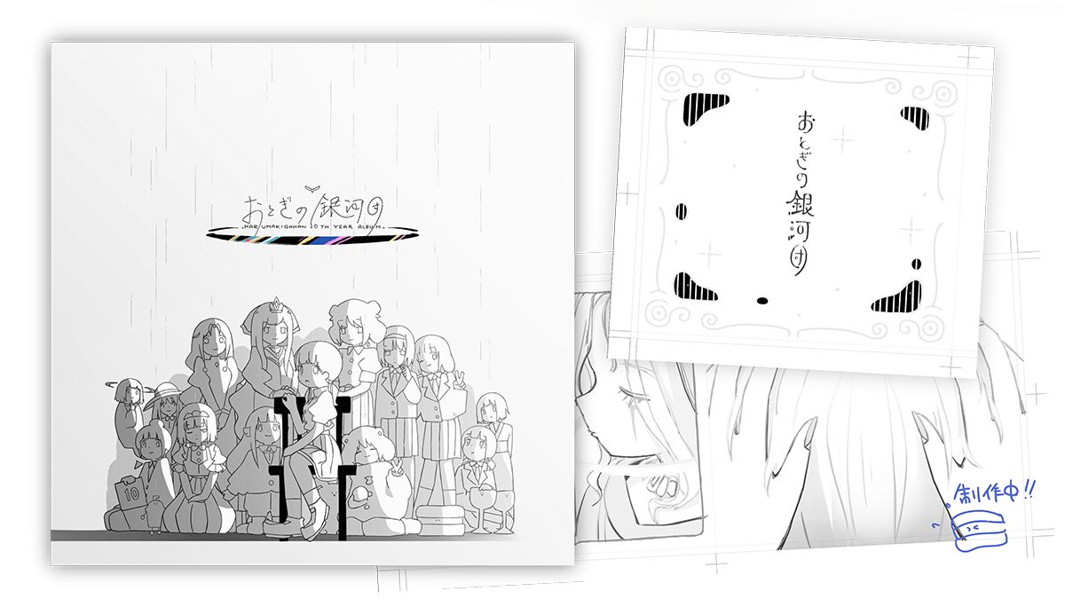 新品未使用 はるまきごはん「おとぎの銀河団」 10th Year Complete