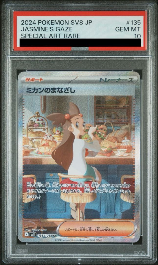 PSA10】ミカンのまなざし SAR 135/106 1枚 - メルカリ