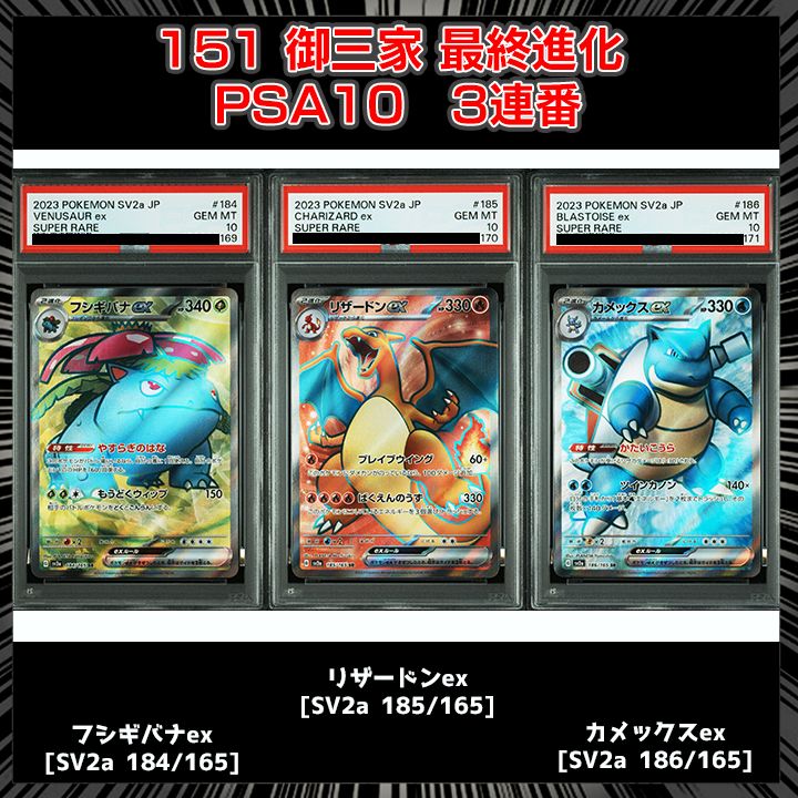PSA10】151 御三家最終進化 3連番 - メルカリ