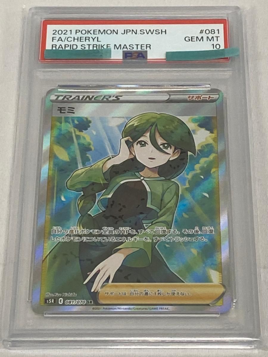 モミ SR [連撃マスター] S5R 081/070 (PSA10) ポケモンカード ポケカ