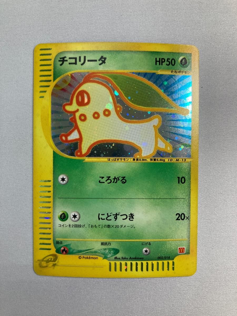 チコリータ [マクドナルドオリジナル ミニマム☆パック] 003/018 状態