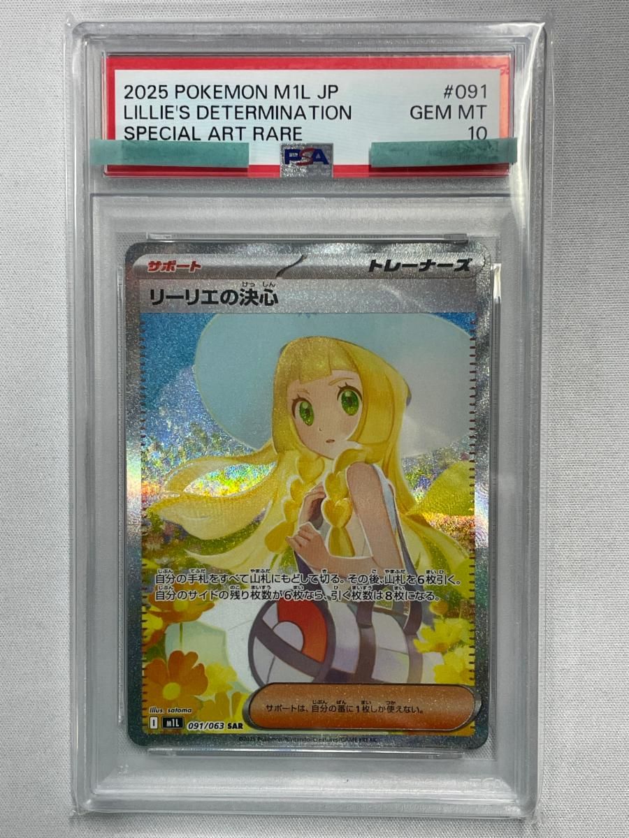 リーリエの決心 SAR [メガブレイブ] M1L 091/063 (PSA10) ポケモン
