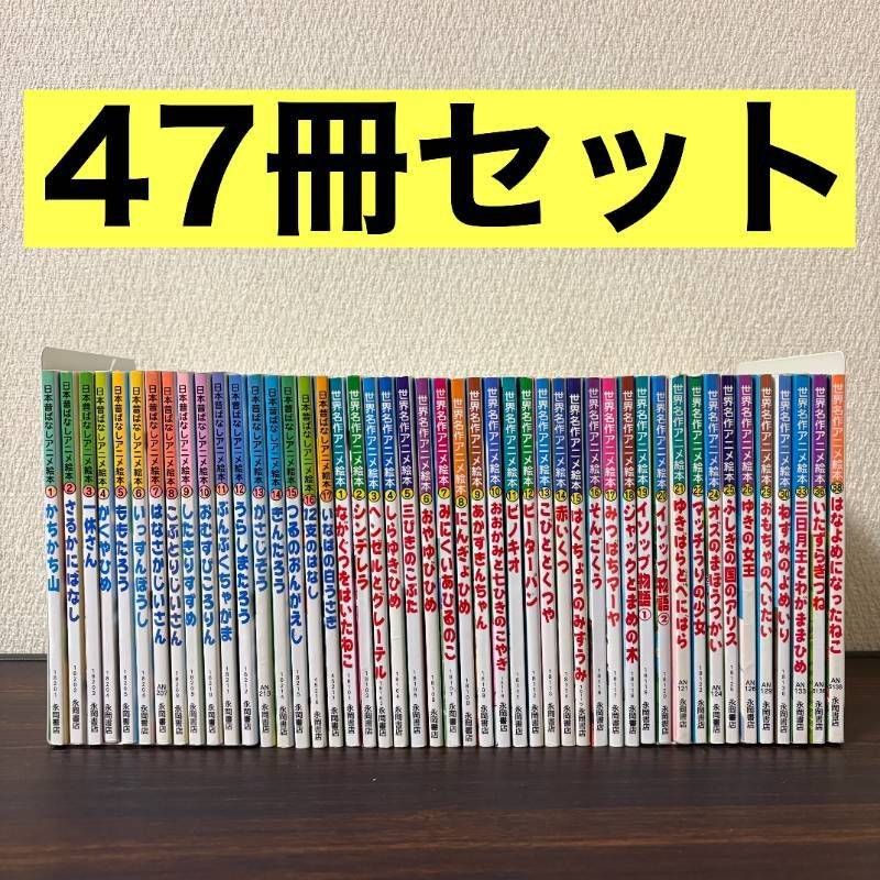 日本昔ばなしアニメ絵本 世界名作アニメ絵本 47冊セット - メルカリ