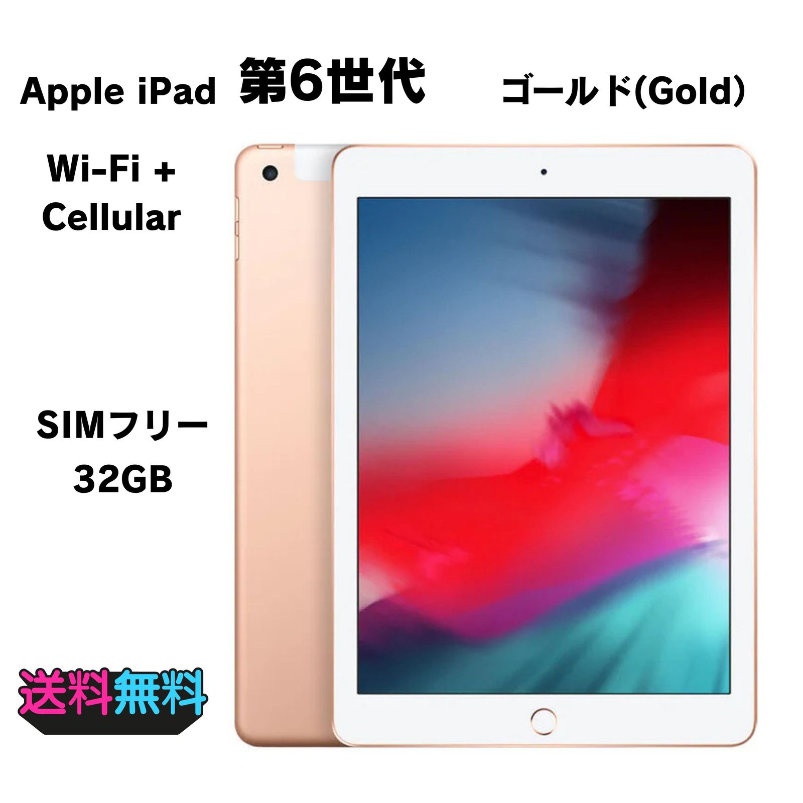 外装極美品 SIMフリー Apple iPad 第6世代 32GB ゴールド【動作確認