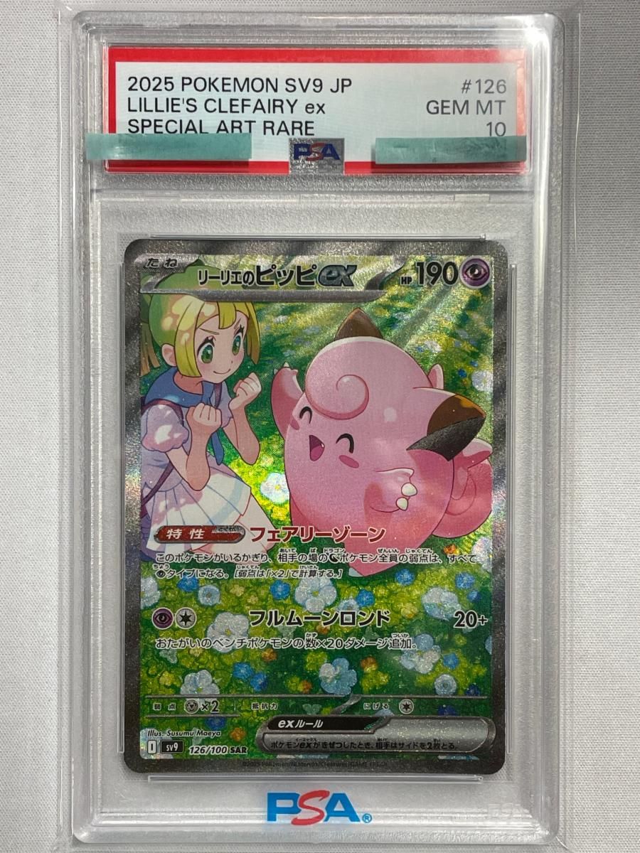 リーリエのピッピex SAR [バトルパートナーズ] SV9 126/100 (PSA10