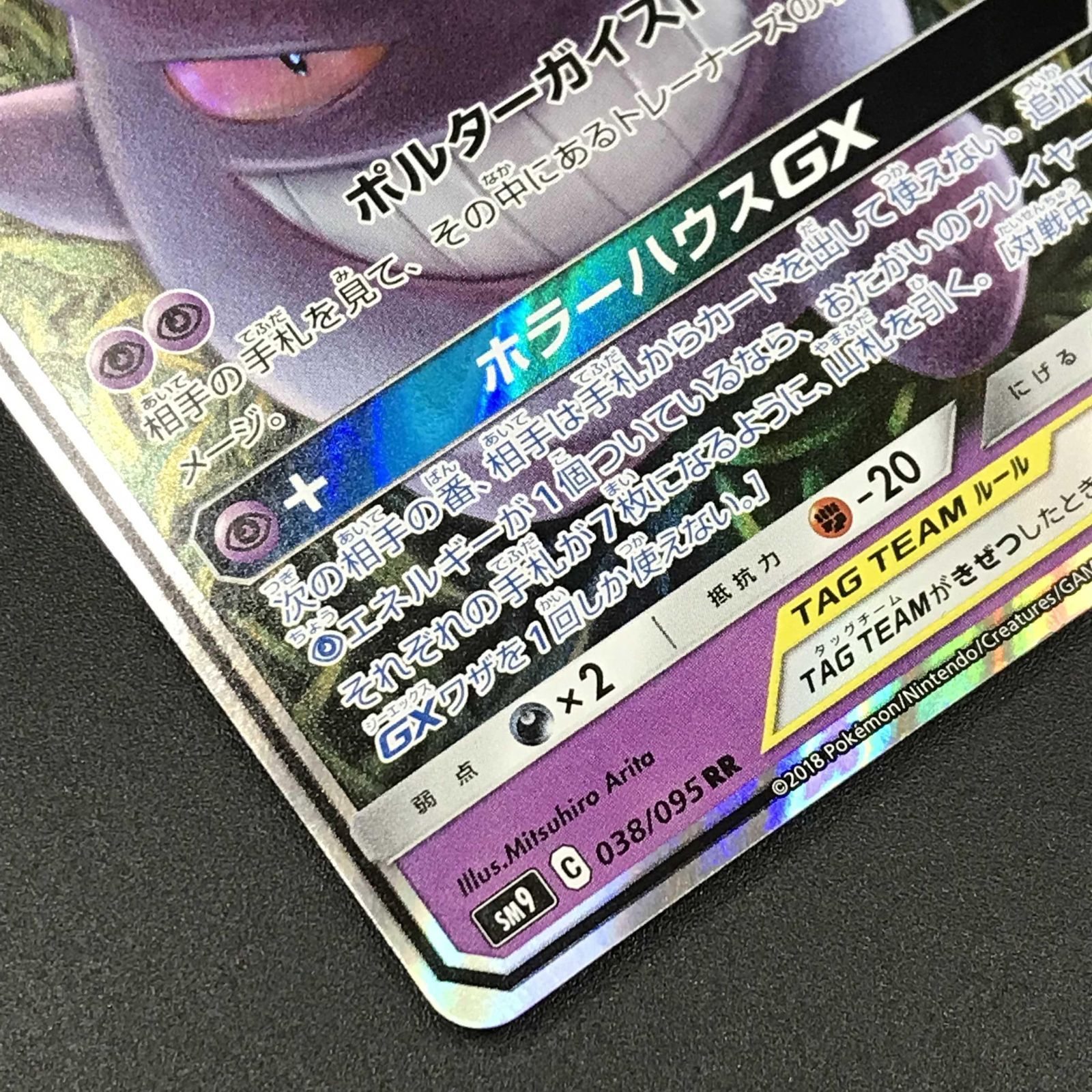 ポケモンカード ポケカ ゲンガー＆ミミッキュGX RR sm9-038 095 sm9