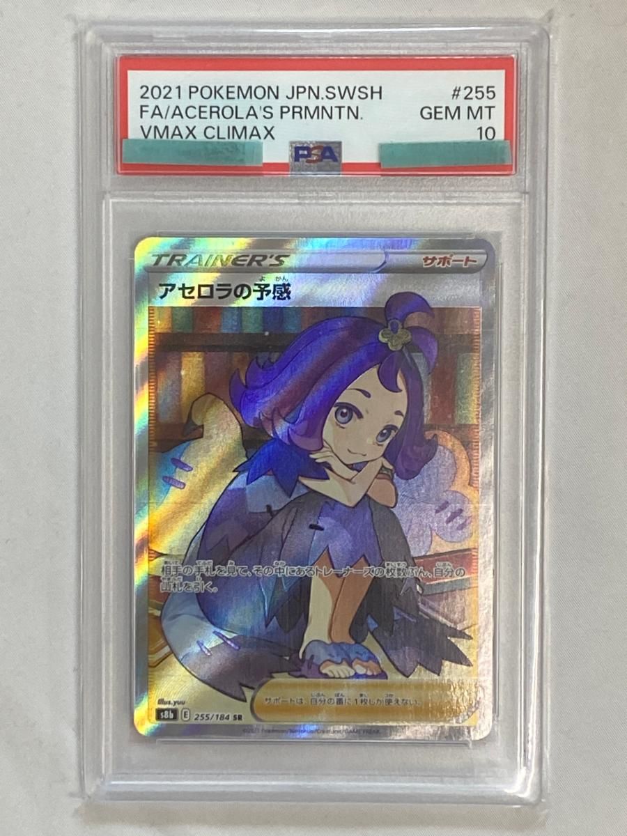 アセロラの予感 SR [VMAXクライマックス] S8b 255/184 (PSA10