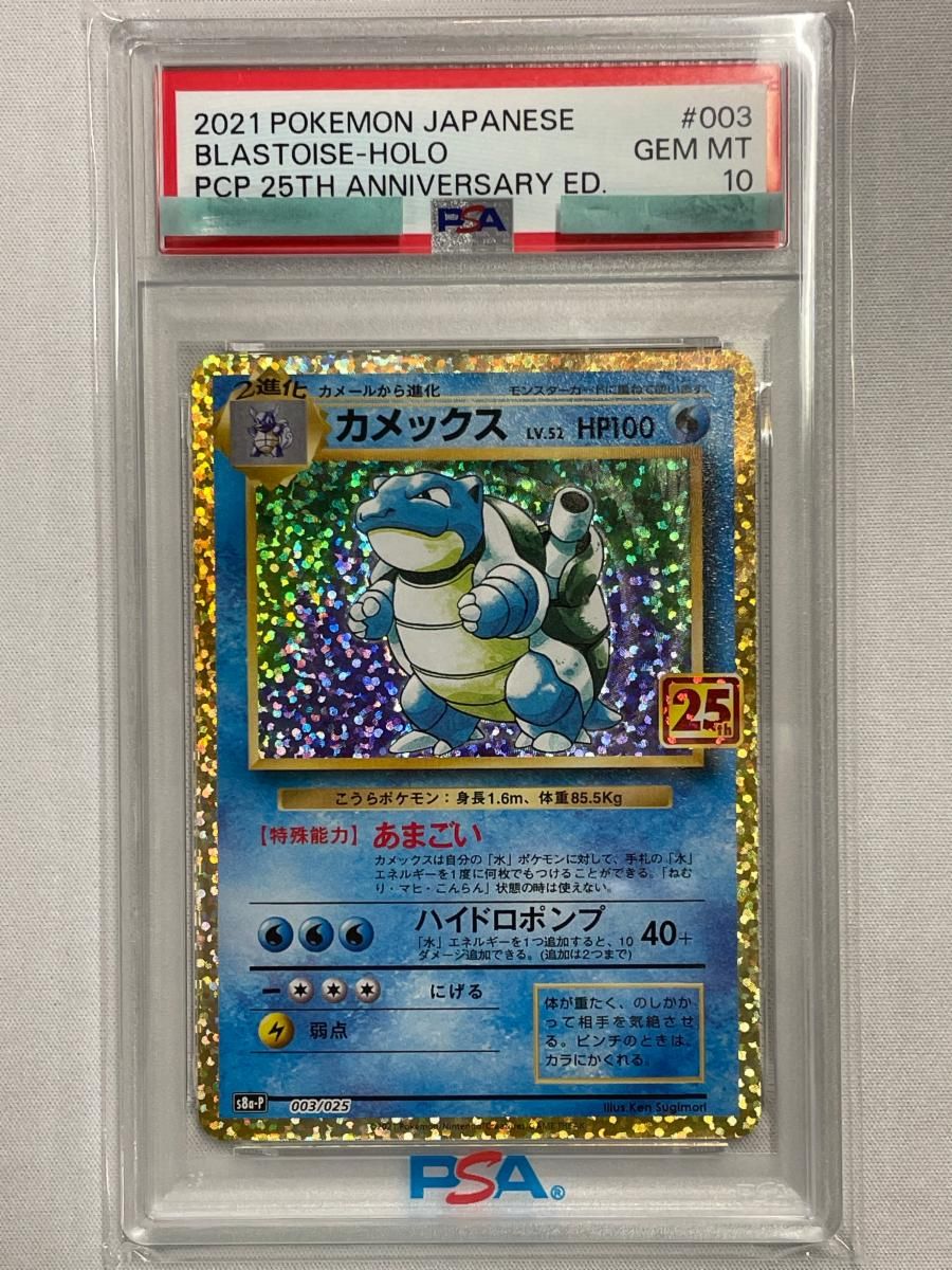 カメックス [プロモカードパック 25th ANNIVERSARY edition] S8a-P