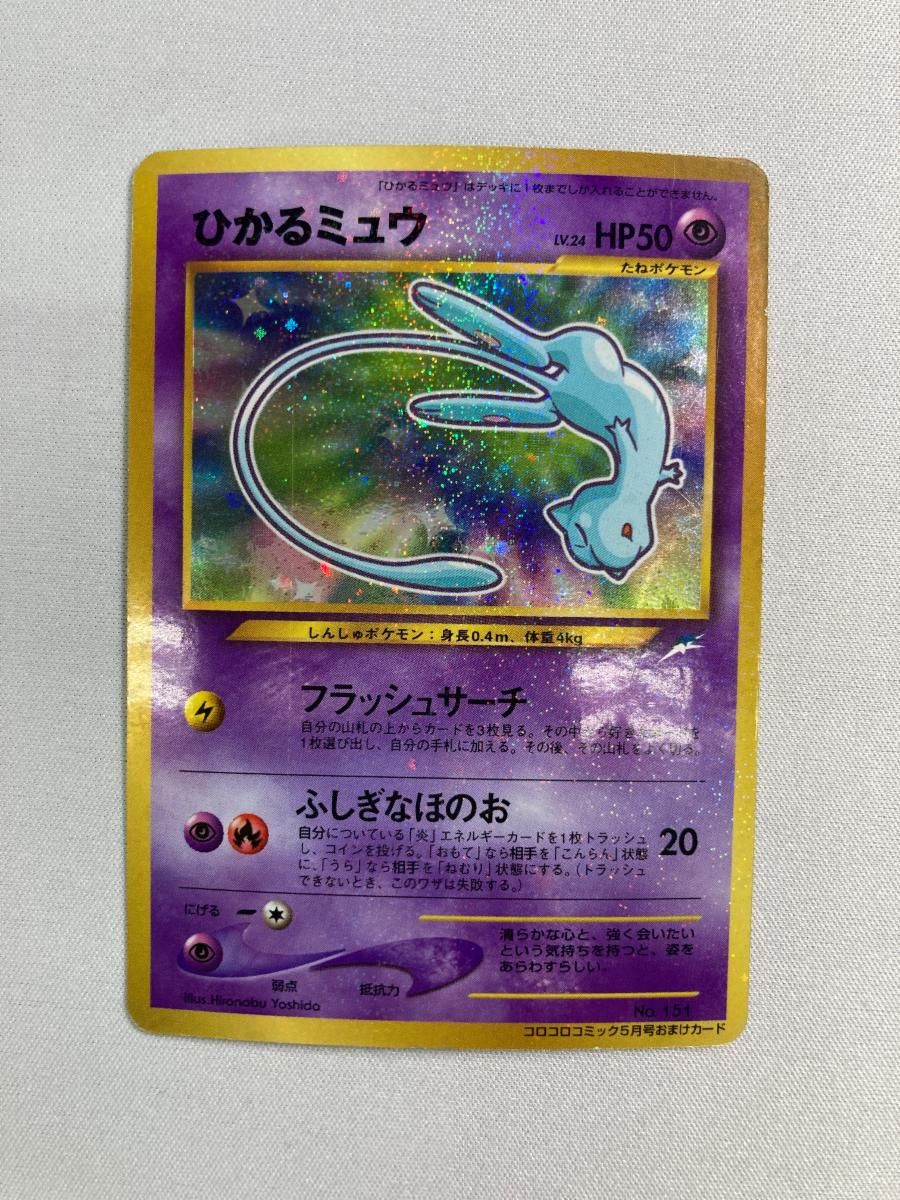 ひかるミュウ LV.24（コロコロコミックおまけ） [旧裏面] No.151 状態