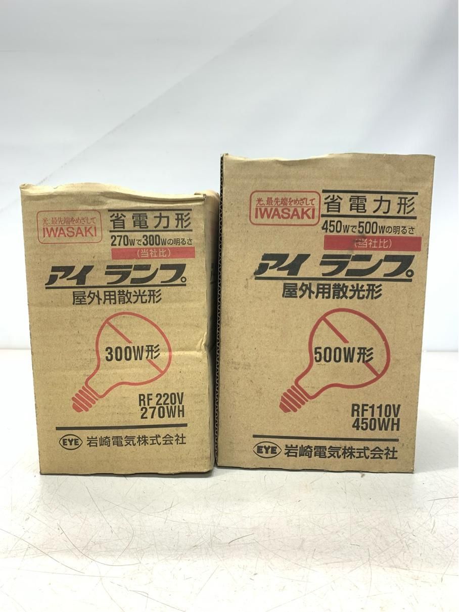 岩崎 水銀ランプ 2点 RF220V RF110V 省電力 アイランプ 300W形 500W形