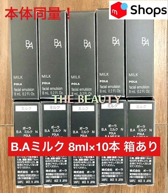 使いやすいボトルタイプ☆本体同量で15,800円以上お得】POLA B.Aミルク