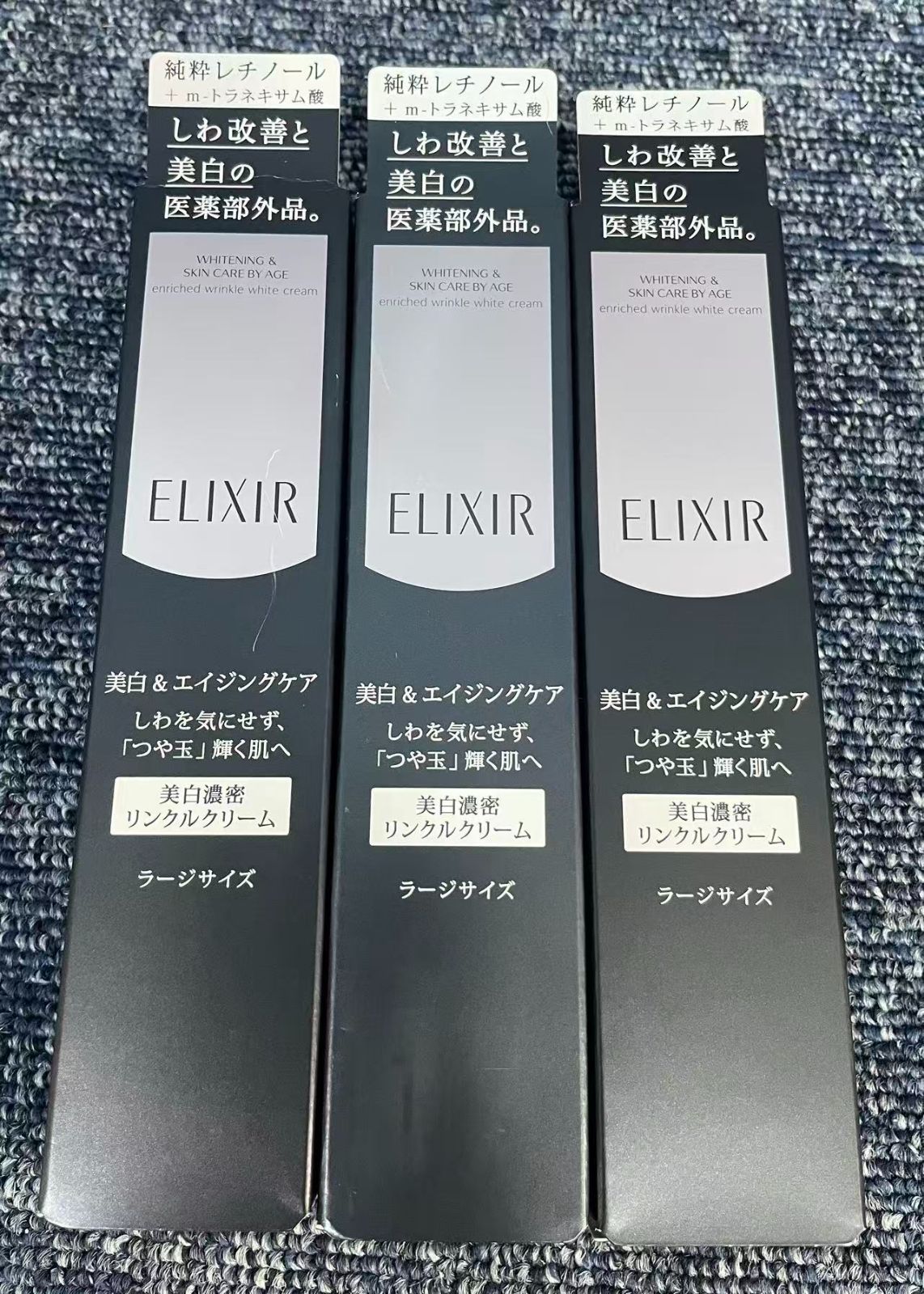 新品未開封 エリクシール ホワイト エンリッチド リンクルホワイト