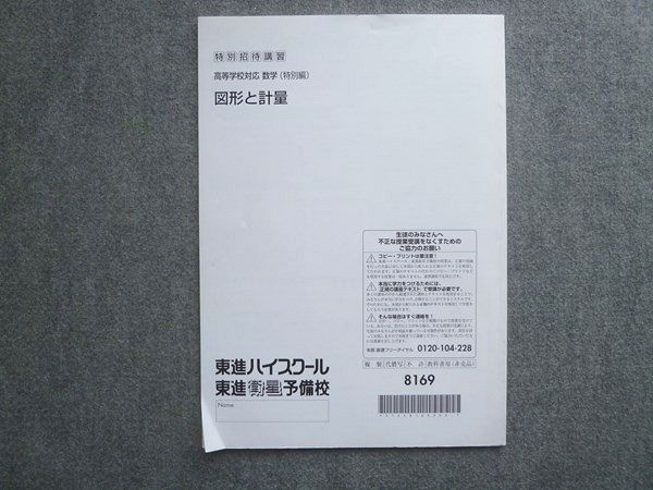 東進 特別招待講習 高等学校対応 数学 特別編 図形と計量 状態良い