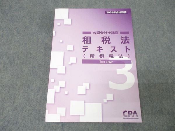 CPA会計学院 公認会計士講座 租税法 テキスト3(所得税法) 2024年合格