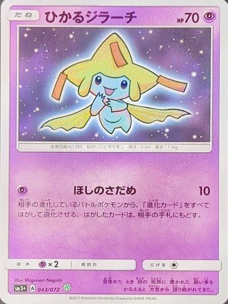 状態ランクA】ひかるジラーチ {043/072} [SM3+/ひかる伝説] [SM] 1
