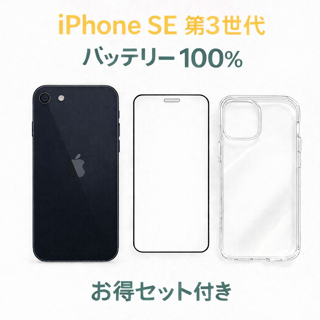 iPhone SE3 Midnight 64GB SIM解除済 バッテリー100% A- - メルカリ