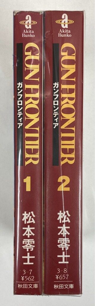 秋田書店 秋田漫画文庫 松本零士 !!)ガンフロンティア 新装文庫版 全2