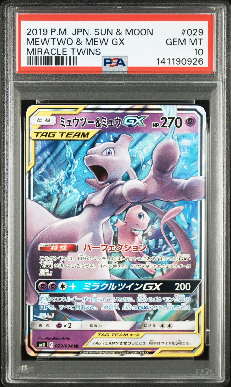 PSA10】ミュウツー&ミュウGX RR ミラクルツイン - メルカリ