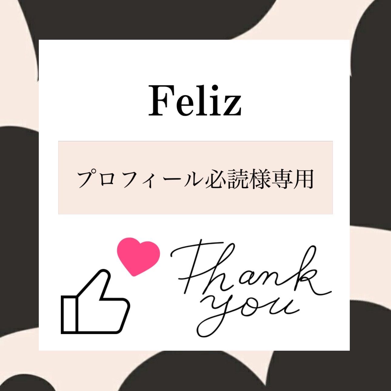 プロフィール必読様専用 - メルカリ