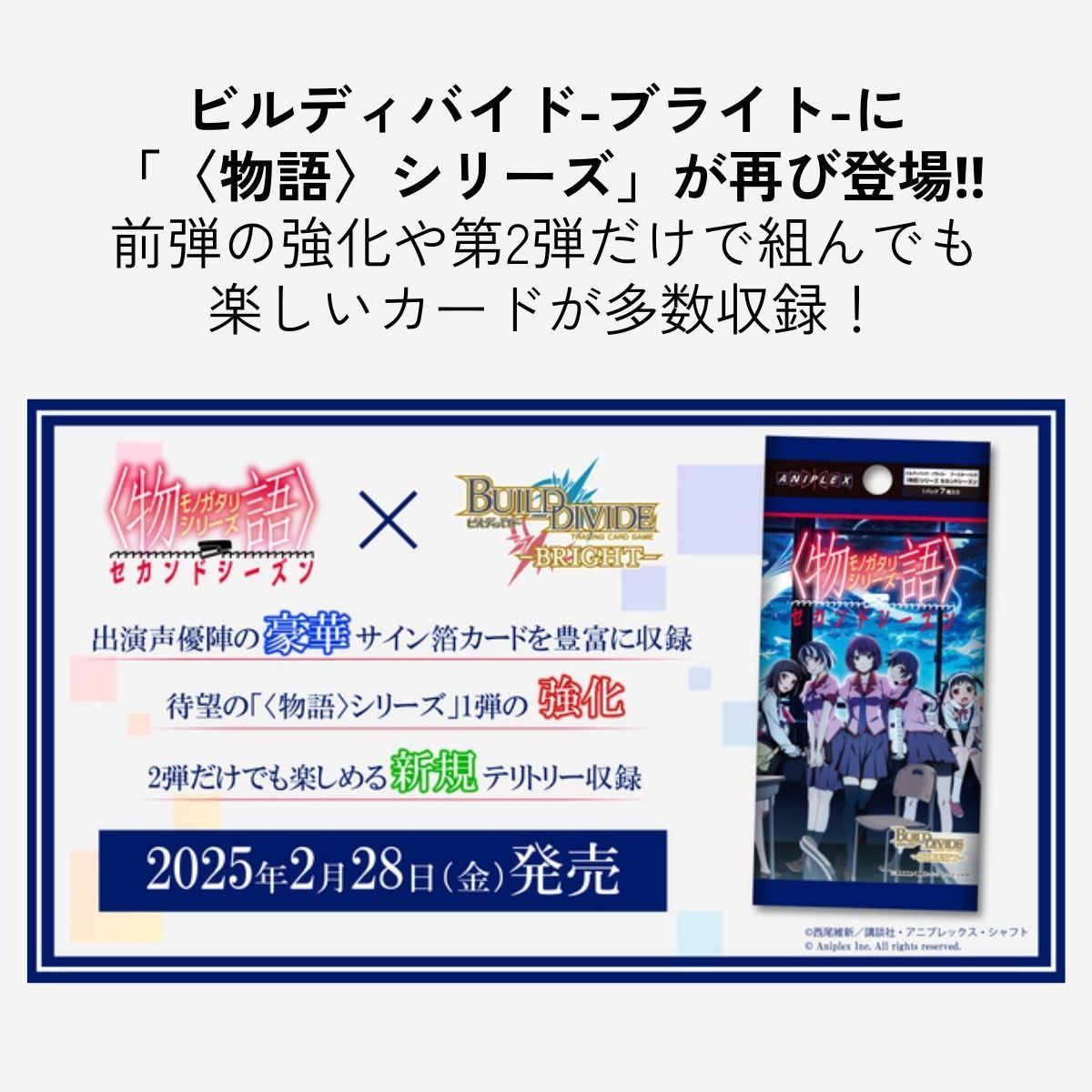 物語 シリーズ セカンドシリーズ ボックス BOX ビルディバイド カード