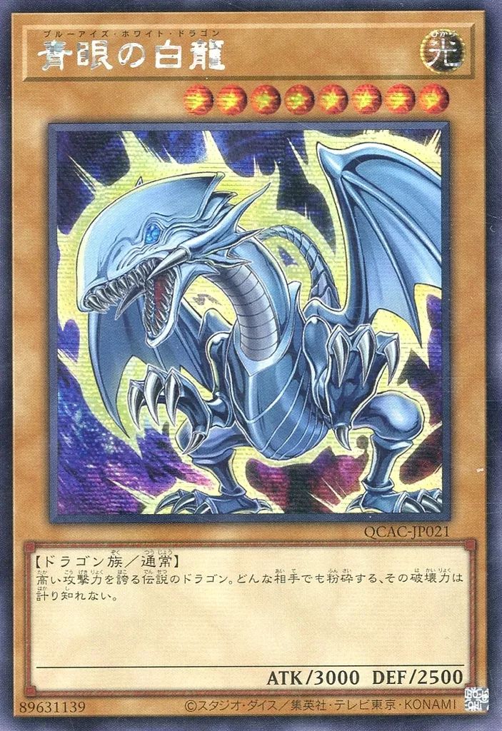 中古】遊戯王 QCAC-JP021[SE]：青眼の白龍(イラスト違い：C)/※日本語