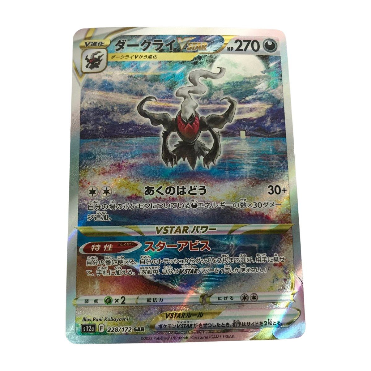 □□ ポケモンカード s12a 228/172 ダークライVSTAR SAR - メルカリ