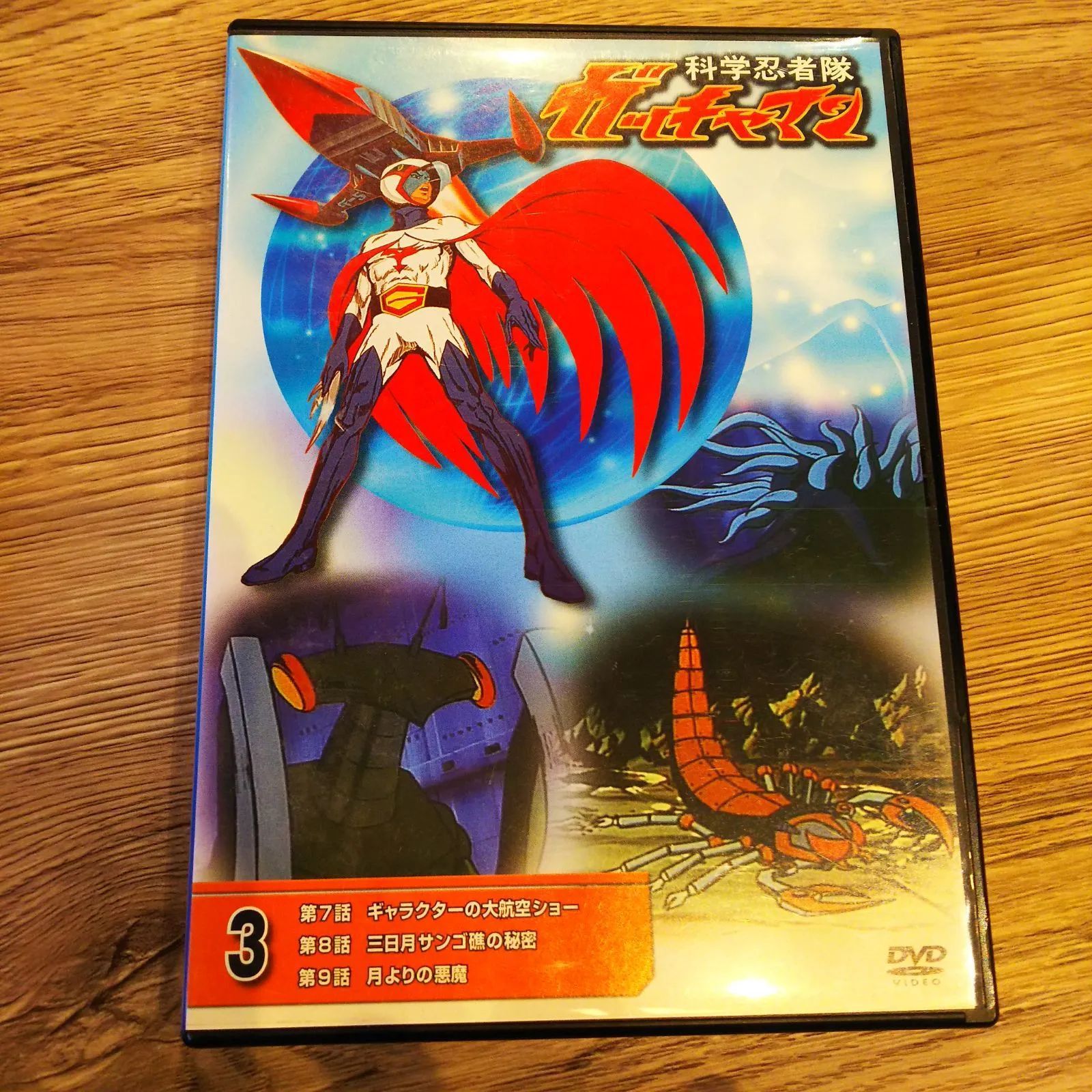 ☆【DVD】科学忍者隊ガッチャマン DVDコレクション No.3（第7・8・9話