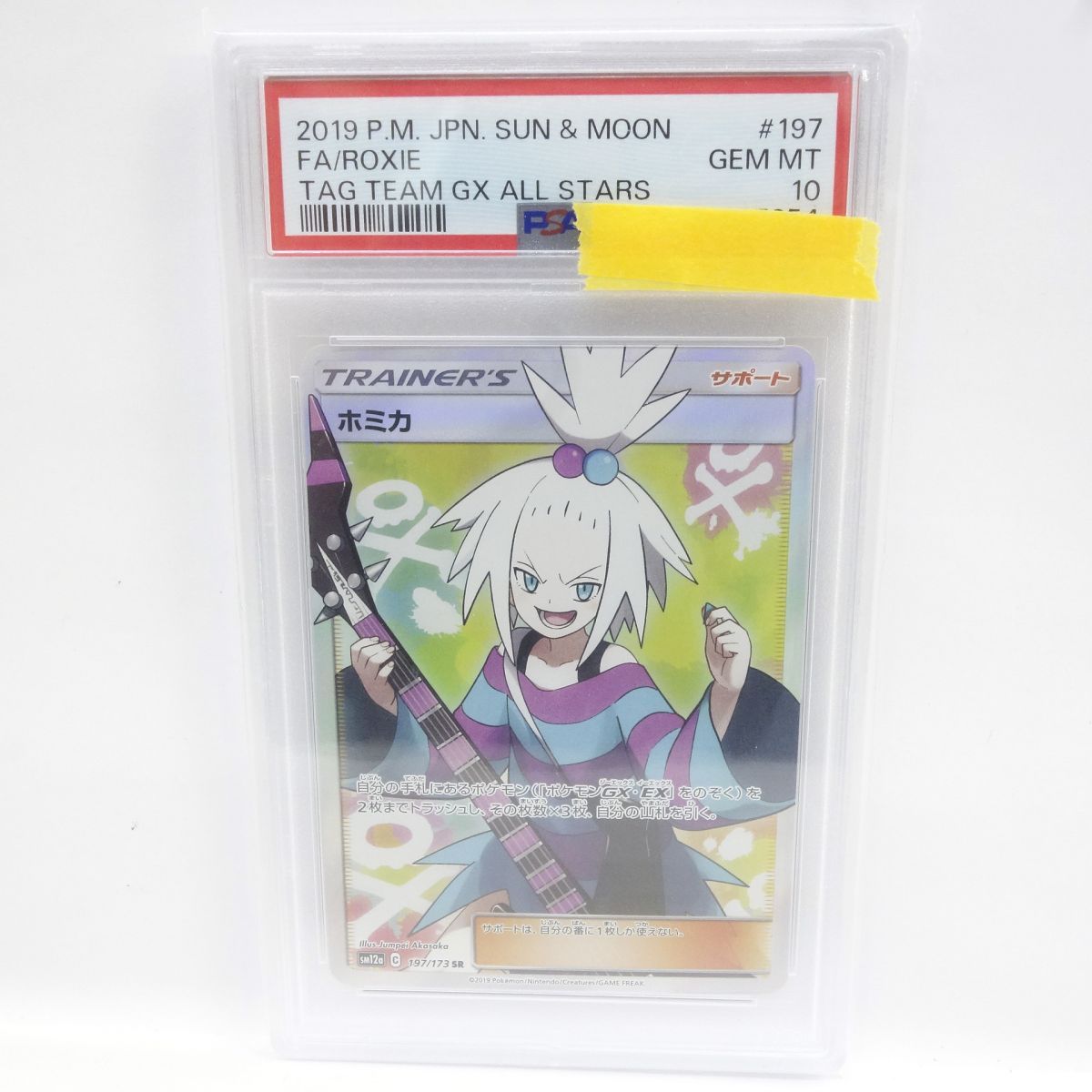 PSA10】ポケモンカード ホミカ SM12a 197/173 SR 鑑定品 - メルカリ