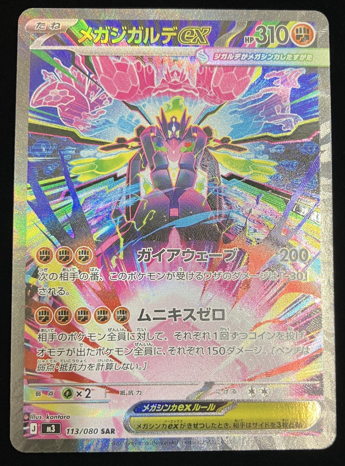 ポケモンカード メガジガルデex SAR m3 113/080 ムニキスゼロ - メルカリ