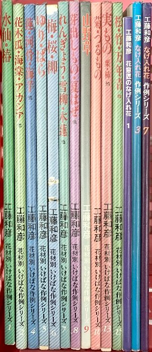 図録】工藤和彦 （いけばな作例・なげ入れ花シリーズ/※不揃い・全14冊